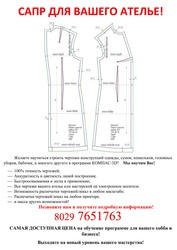 Выкройки,  лекала  одежды,  сумок. Обучение программе Комас