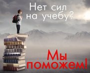 Студенческие работы на заказ!