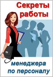 «Секреты работы менеджера по персоналу. Курс молодого бойца.» 