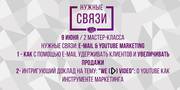 9 июня Нужные связи: E-mail & YouTube marketing