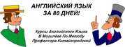 Интенсивный Английский.Курсы в Могилеве По Методу Китайгородской. 