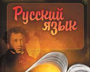 Репетитор по русскому языку. Подготовка к ЦТ,  экзамену  учащихся 9-11 классов