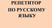 РУССКИЙ ЯЗЫК. РЕПЕТИТОР