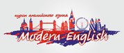 Курсы английского языка Modern English