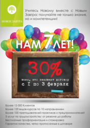 Скидка 30% на курсы в Новом завтра