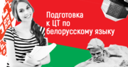 Подготовка к ЦТ по белорусскому языку в Борисове